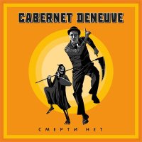 Скачать песню Cabernet Deneuve - Про капитанов и пилотов