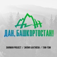 Скачать песню Darman project, Зилия Бахтиева, Там-Том - Дан, Башкортостан