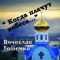 Скачать песню Вячеслав Томенко - Когда плачут над Россией небеса