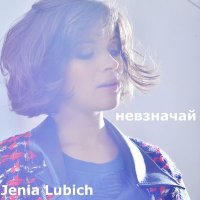 Скачать песню Женя Любич - 149 лайков