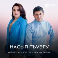Скачать песню Анзор Хусинов, Замира Жабоева - Сенда менда