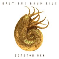 Скачать песню Nautilus Pompilius - Всего лишь быть