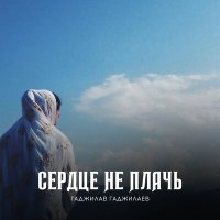Скачать песню Гаджилав Гаджилаев - Воспоминания
