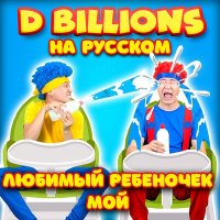 Скачать песню D Billions На Русском - Вкусный фрукт