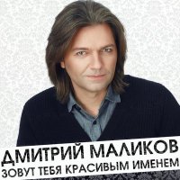 Скачать песню Дмитрий Маликов - Ещё, ещё (album version)