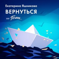 Скачать песню Екатерина Яшникова - Вернуться (из игры «Помни...»)