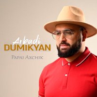 Скачать песню Аркадий Думикян - Papai Axchik