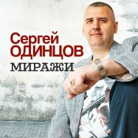 Скачать песню Сергей Одинцов - Миражи
