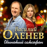 Скачать песню Василий Оленев - Одинокий саксофон