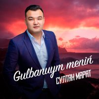 Скачать песню Султан Марат - Gulbanuym meniń