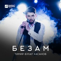 Скачать песню Тимир-Булат Хасанов - Сагатдо (feat. Аманта Бисултанова)