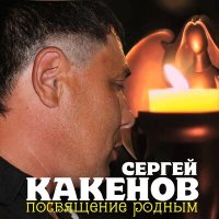 Скачать песню Сергей Какенов - Чёрно-белое прошлое