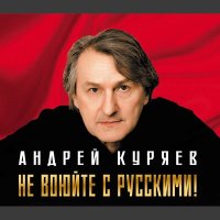 Скачать песню Андрей Куряев - Не воюйте с русскими