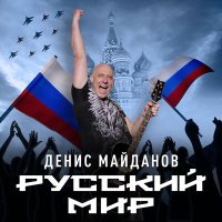 Скачать песню Денис Майданов, Роман Разум - Победа за нами!