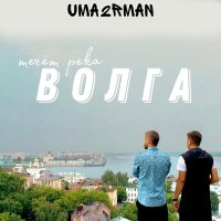 Скачать песню Uma2rman - Течёт река Волга