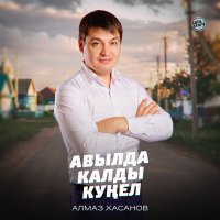 Скачать песню Алмаз Хасанов - Авылда калды куңел