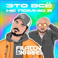 Скачать песню Filatov & Karas - Это всё не помню я (Pavel Kosogov Radio Edit)