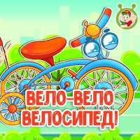 Скачать песню МультиВарик ТВ - Вело-вело велосипед!