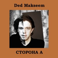 Скачать песню Ded Makseem, Регина Хаматнурова - Пой