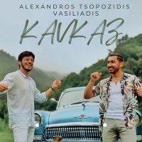 Скачать песню Vasiliadis, Alexandros Tsopozidis - Kavkaz