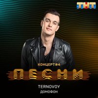 Скачать песню TERNOVOY - Домофон