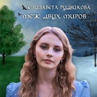 Скачать песню Елизавета Рудникова - Проклятье дороги