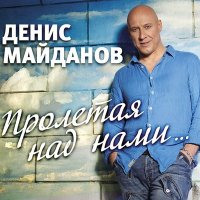 Скачать песню Денис Майданов - Пролетая над нами