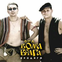 Скачать песню ВИА «Волга-Волга» - Бродяга