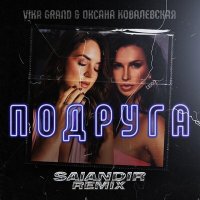 Скачать песню Vika Grand, Оксана Ковалевская - Подруга (SAlANDIR Remix)