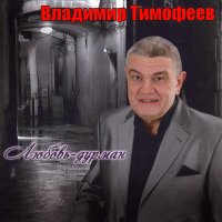Скачать песню Владимир Тимофеев - Ресторан