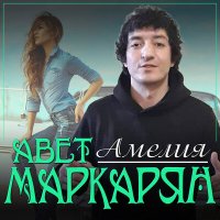 Скачать песню Авет Маркарян - Амелия