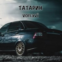 Скачать песню ТАТАРИН, Vonavi - Чёрная приора