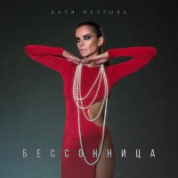 Скачать песню Катя Петрова - Бессоница (Dj Proale 2024 Mix)