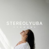 Скачать песню Stereolyuba - Слышишь