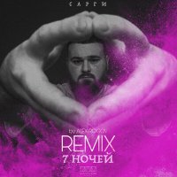 Скачать песню Сарги - 7 ночей (Alex Rogov Remix)