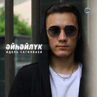 Скачать песню Идель Сагинбаев - Kuray Mega Mix