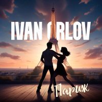 Скачать песню Ivan Orlov - Париж