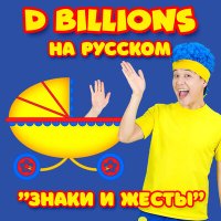 Скачать песню D Billions На Русском - Бип-бип! Поездка с новыми героями