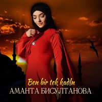 Скачать песню Аманта Бисултанова - Ben Bir Tek Kadın