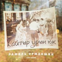 Скачать песню Рамиль Урманшин - Кайтыр урын юк (Tatar Version)