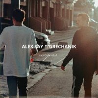 Скачать песню Alex Say, GRECHANIK - Теряя