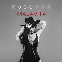 Скачать песню Ковская - Malavita