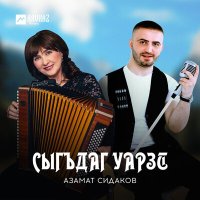 Скачать песню Азамат Сидаков - Сыгъдаг уарзт