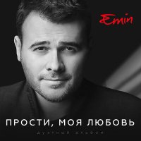 Скачать песню EMIN, Максим Фадеев - Прости, моя любовь