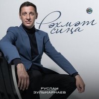 Скачать песню Руслан Зулькарнаев - Рәхмәт сиңа
