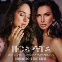 Скачать песню Vika Grand, Оксана Ковалевская - Подруга (Index-1 Remix)