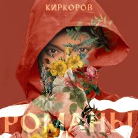 Скачать песню Филипп Киркоров - Романы