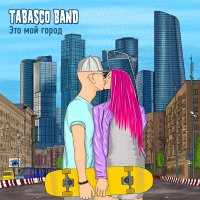 Скачать песню Tabasco Band - Это мой город