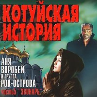 Скачать песню Аня Воробей, Рок-острова - Звонарь (Remastered 2023)