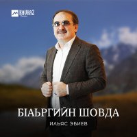 Скачать песню Ильяс Эбиев - Эльхан